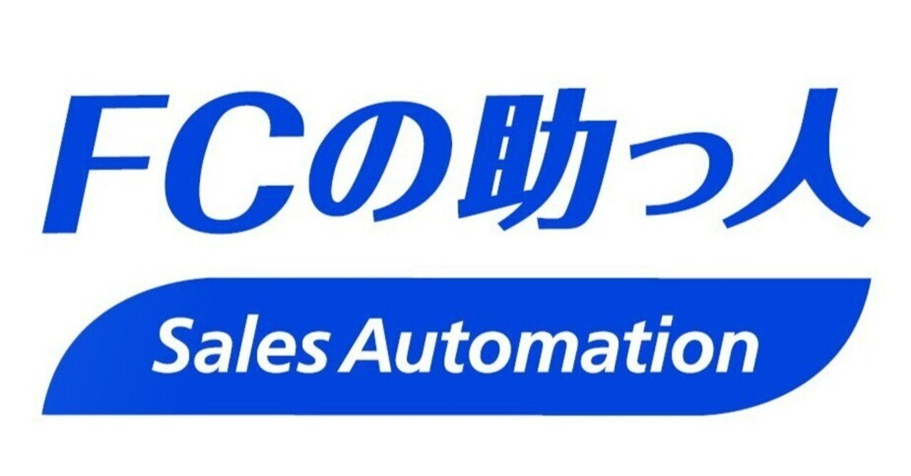 F-SUKEの新サービスである 【SalesAutomation】が完成しました｜株式会社HITOSUKE