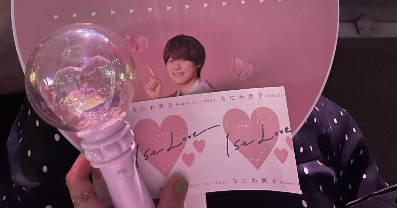 なにわ男子 First Love なつかしく 2022 ペンライト