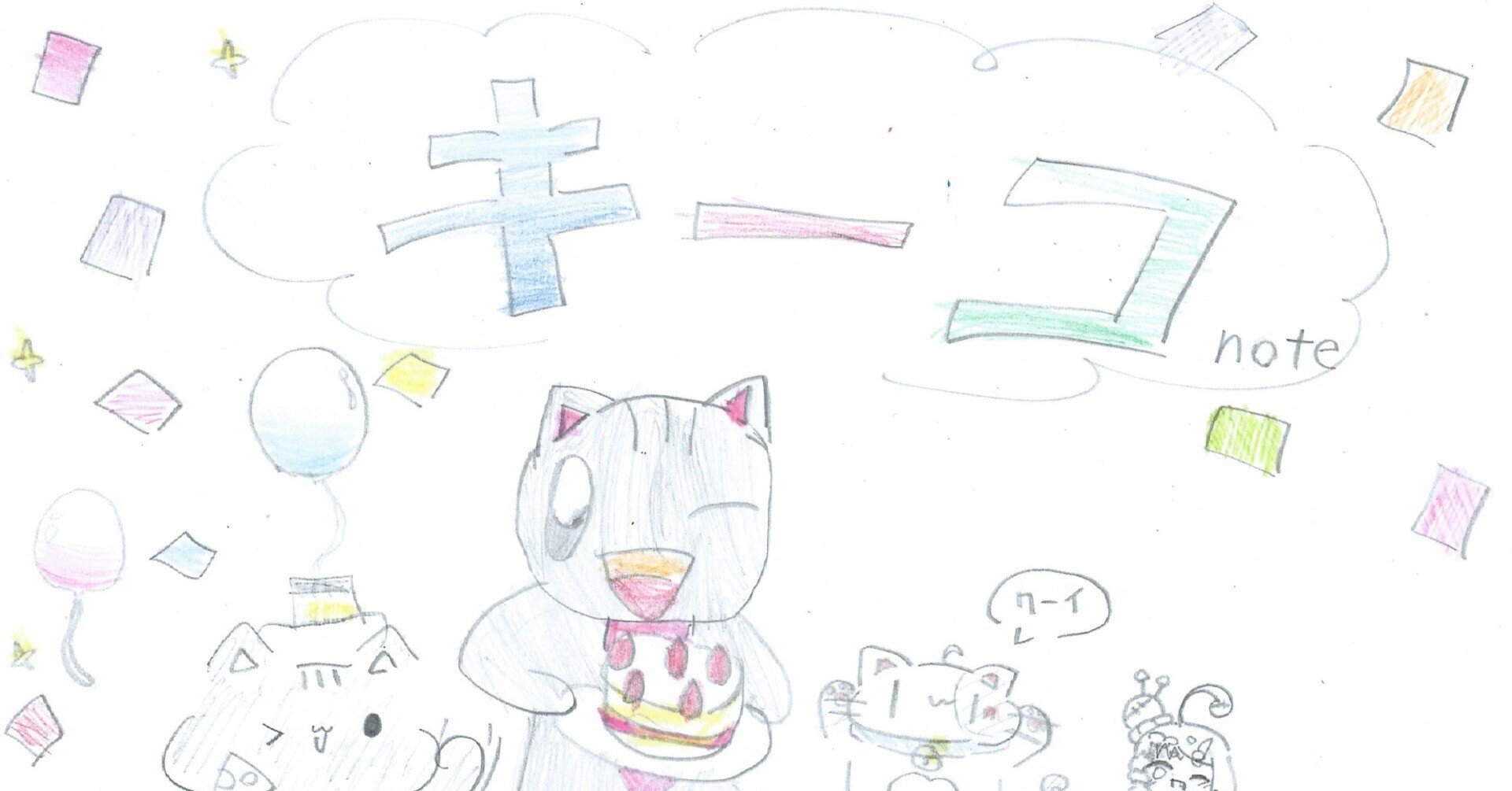 お友だちとイラストを描きました キーコ Note お友だちとイラストを描きました キーコ Note