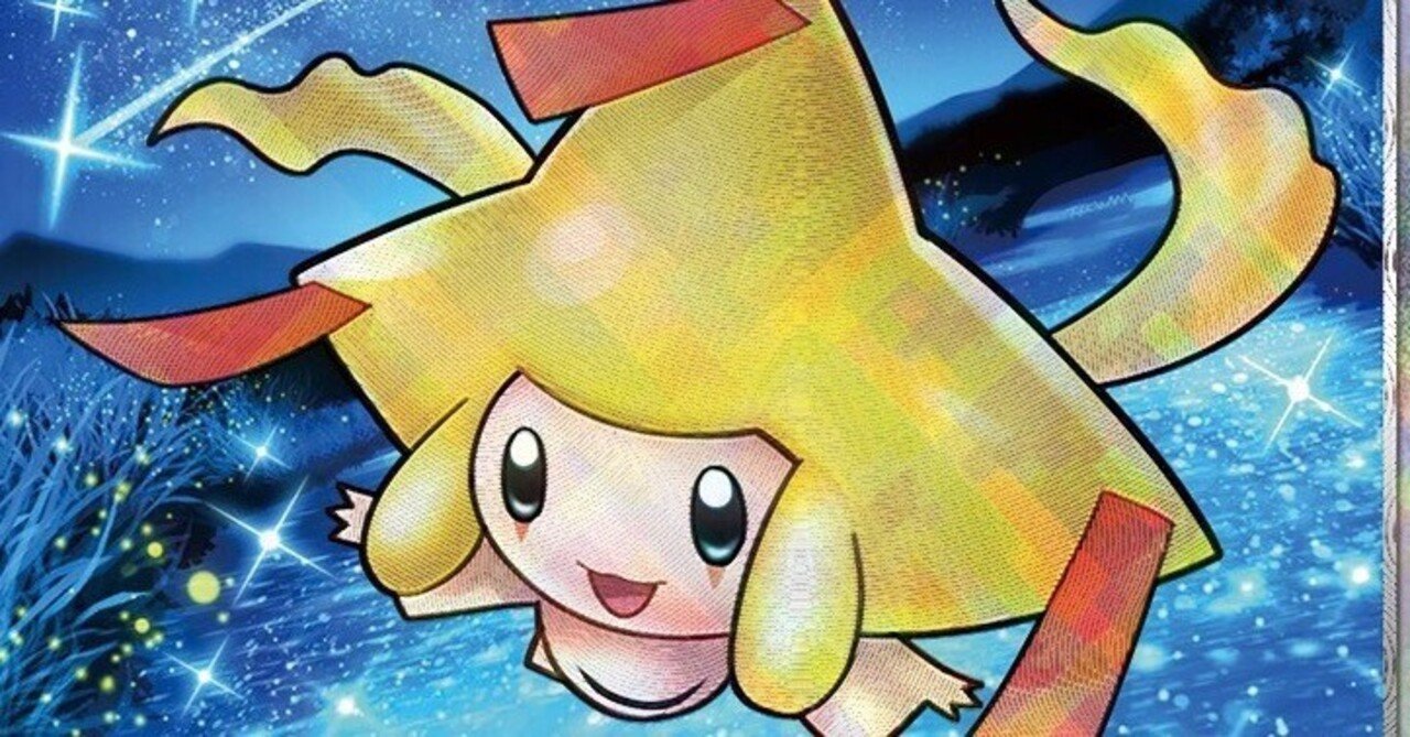 ロト研 めっちゃ可愛い かがやくジラーチ について えんじ ロトムカード研究所 Note ロト研 めっちゃ可愛い かがやくジラーチ について えんじ ロトムカード研究所 Note