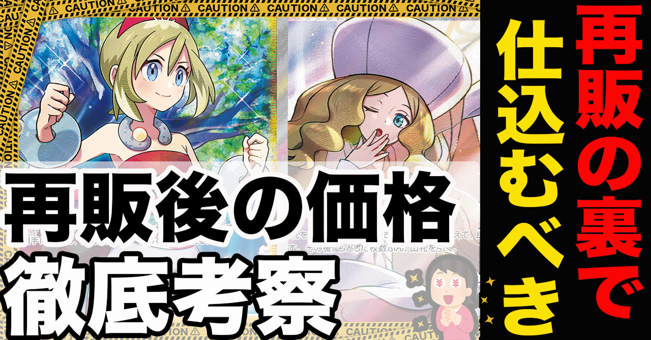 暴落間近 ポケカ再販ラッシュで値下がるカードを考察 集め始めるべきカード 蒼井晶 女流ポケカ投資家 Note