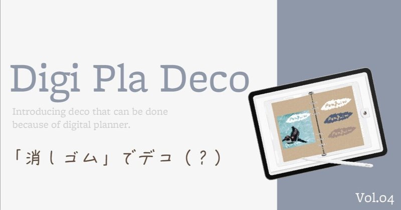𖤣𖥧𖥣 Digi Pla Deco 𖡡𖥧𖤣 Vol.04 「消しゴム」でデコ（?）