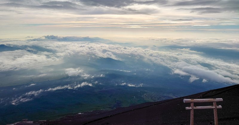 【山の素人が、一度は不可能と思った富士山に登る（山エッセイ）】