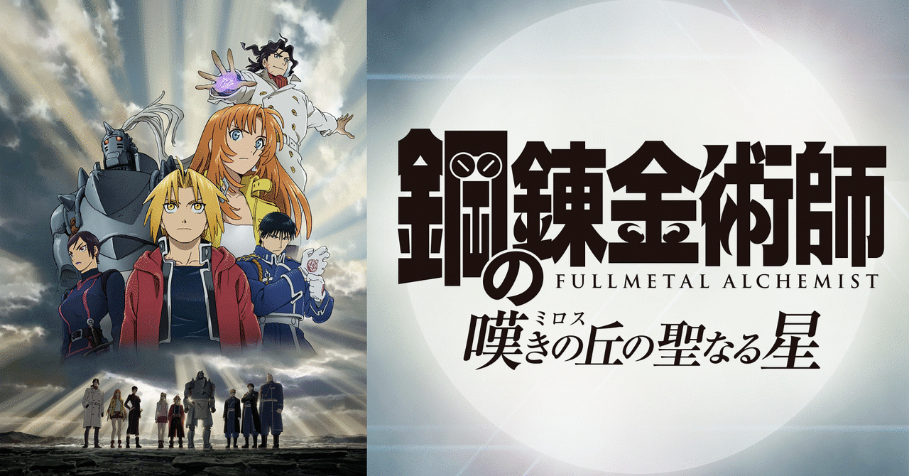 映画「鋼の錬金術師嘆きの丘(ミロス)の聖なる星」感想｜社員マスカット