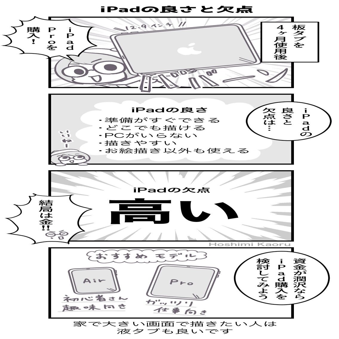 4コマ マンガ描き初心者さん向けの情報マンガ Ipadの良さと欠点 星見かおる 占い師 同人漫画家 Note