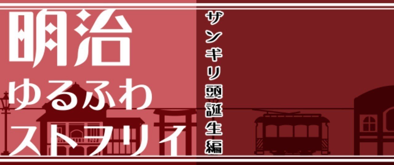 明治ゆるふわストヲリイ ザンギリ頭誕生編 Shou Note 明治ゆるふわストヲリイ ザンギリ頭誕生編 Shou Note
