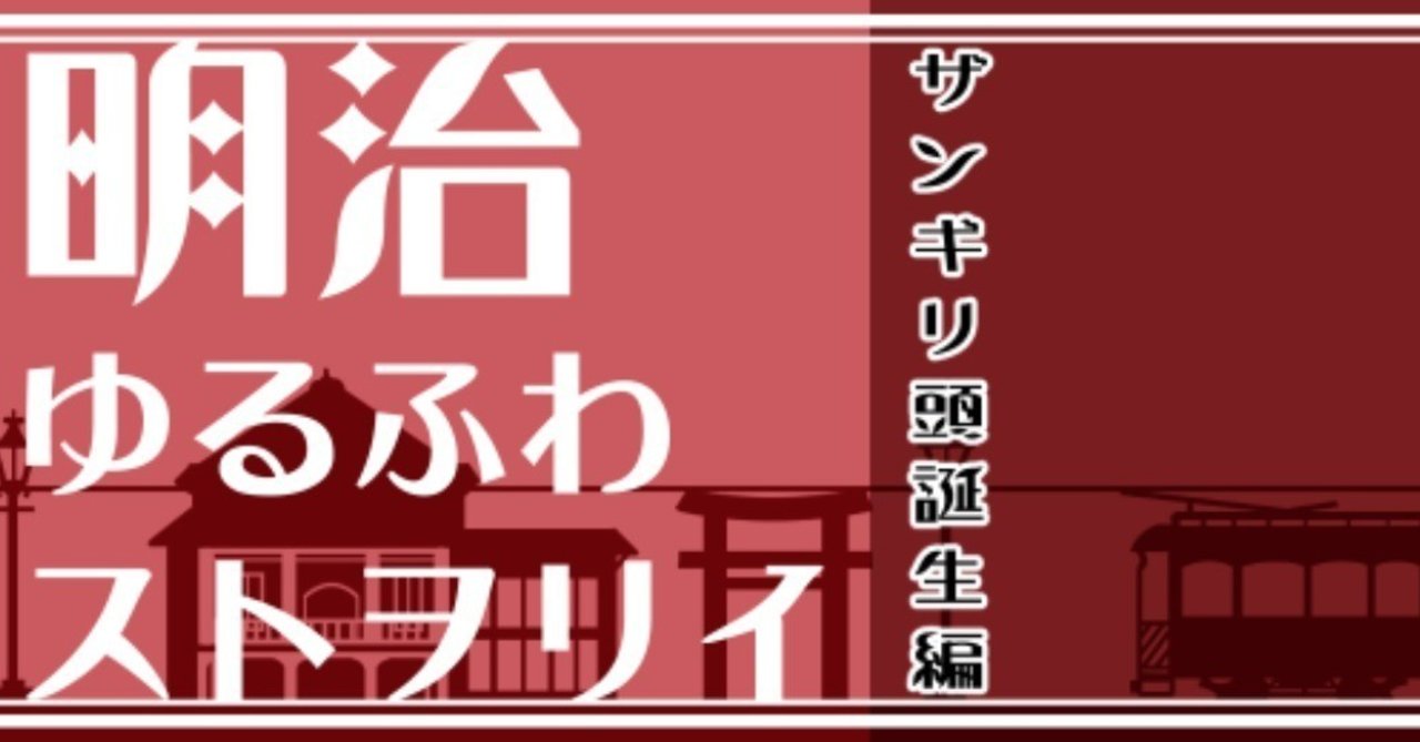 明治ゆるふわストヲリイ ザンギリ頭誕生編 Shou Note
