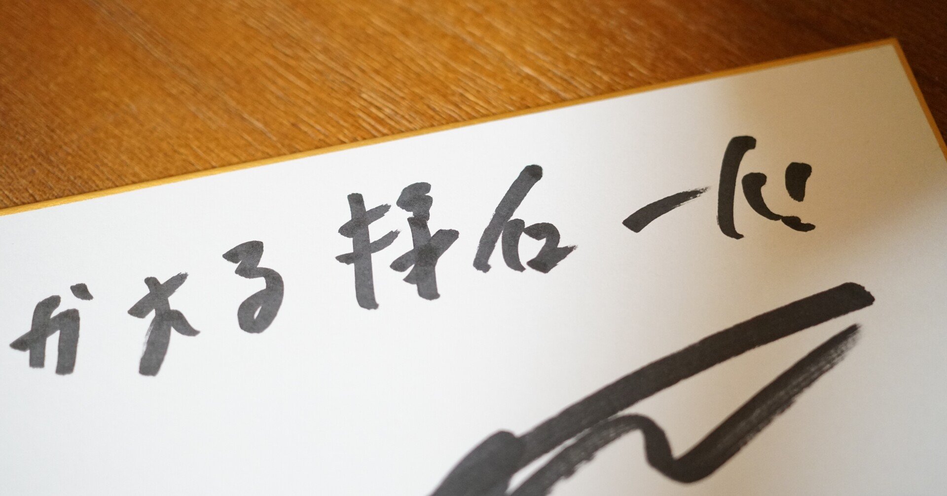 サンシャイン池崎 サイン やっぱりノブさん最高の兄貴でした！ 放送は5月19日22時〜23時です