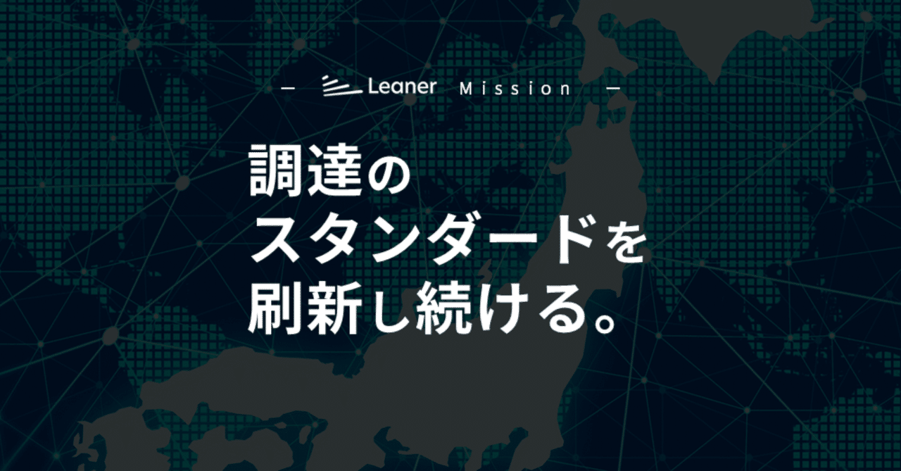 Mission/Values｜リーナーの存在意義と実現に向けた行動指針