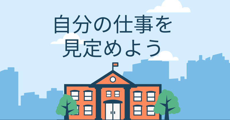 #42【これから学校の先生になるあなたへ】自分の仕事を見定めよう #東京高裁の判決を受けて