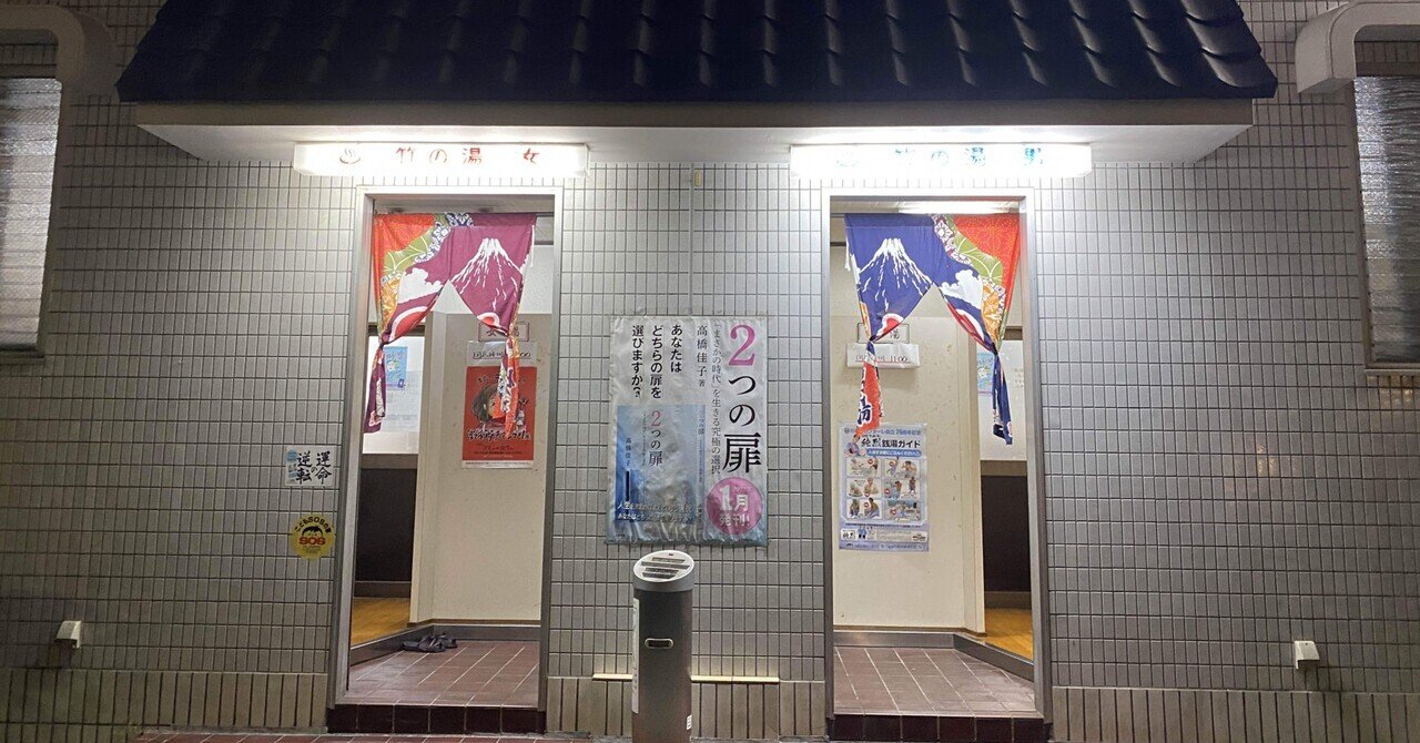 銭湯日記 竹の湯さん 大田区羽田 女湯のかたすみで やすよ Note