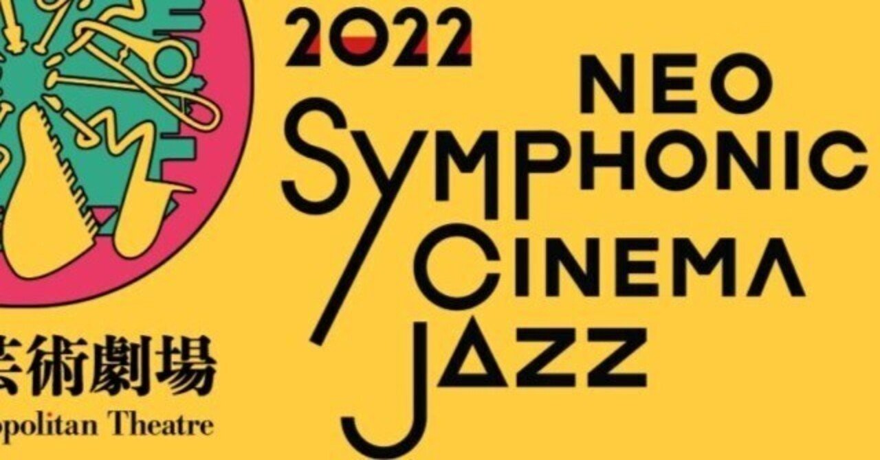 2022 029：”TOKYO JAZZ 2022 NEOSYMPHONIC！CINEMA JAZZ”を観た｜柳樂光隆 Mitsutaka