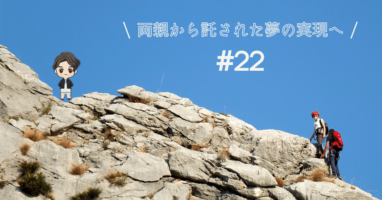 22 両親から託された夢の実現へ 山田将靖 まさのぶ Note