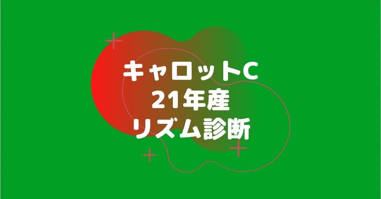 キャロットクラブ 22年度募集 リズム診断 21年産 5頭 Echoloの リズム診断 Note