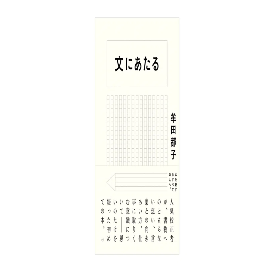 牟田 都子『文にあたる』｜KAZE