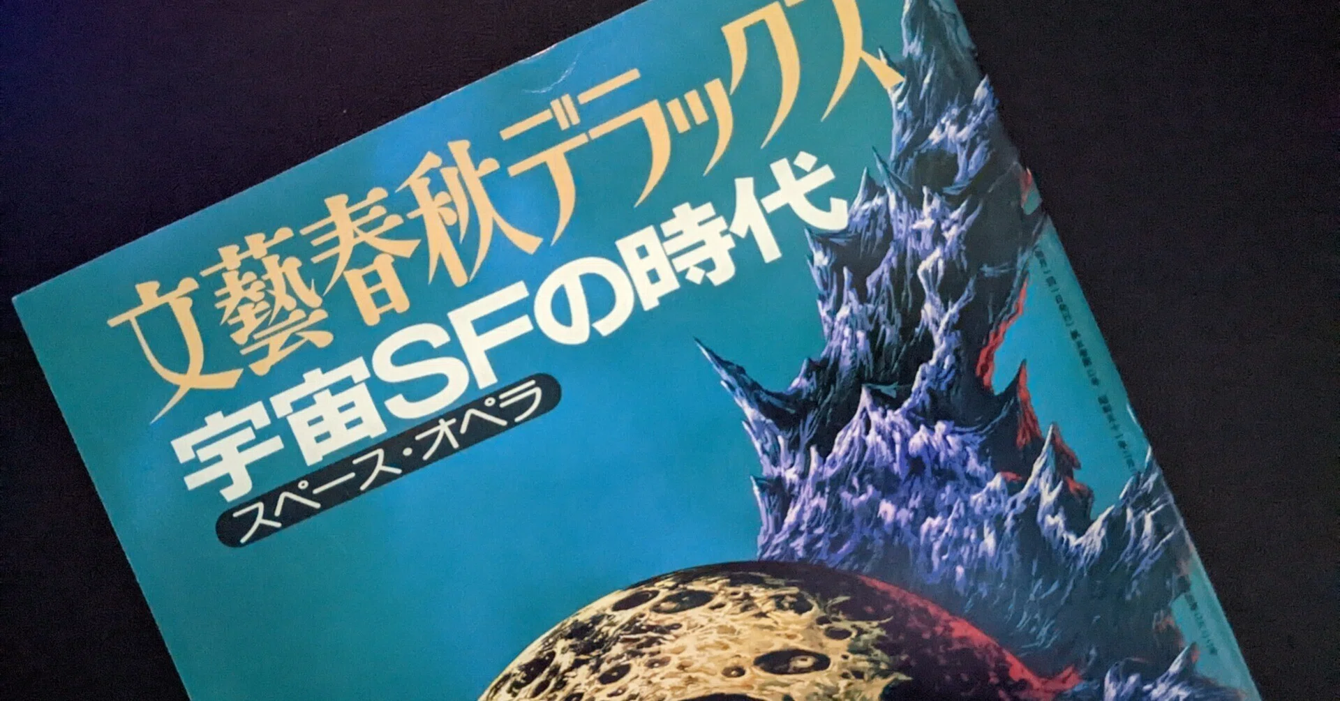 宇宙SFの時代 - 文藝春秋デラックス｜kzn