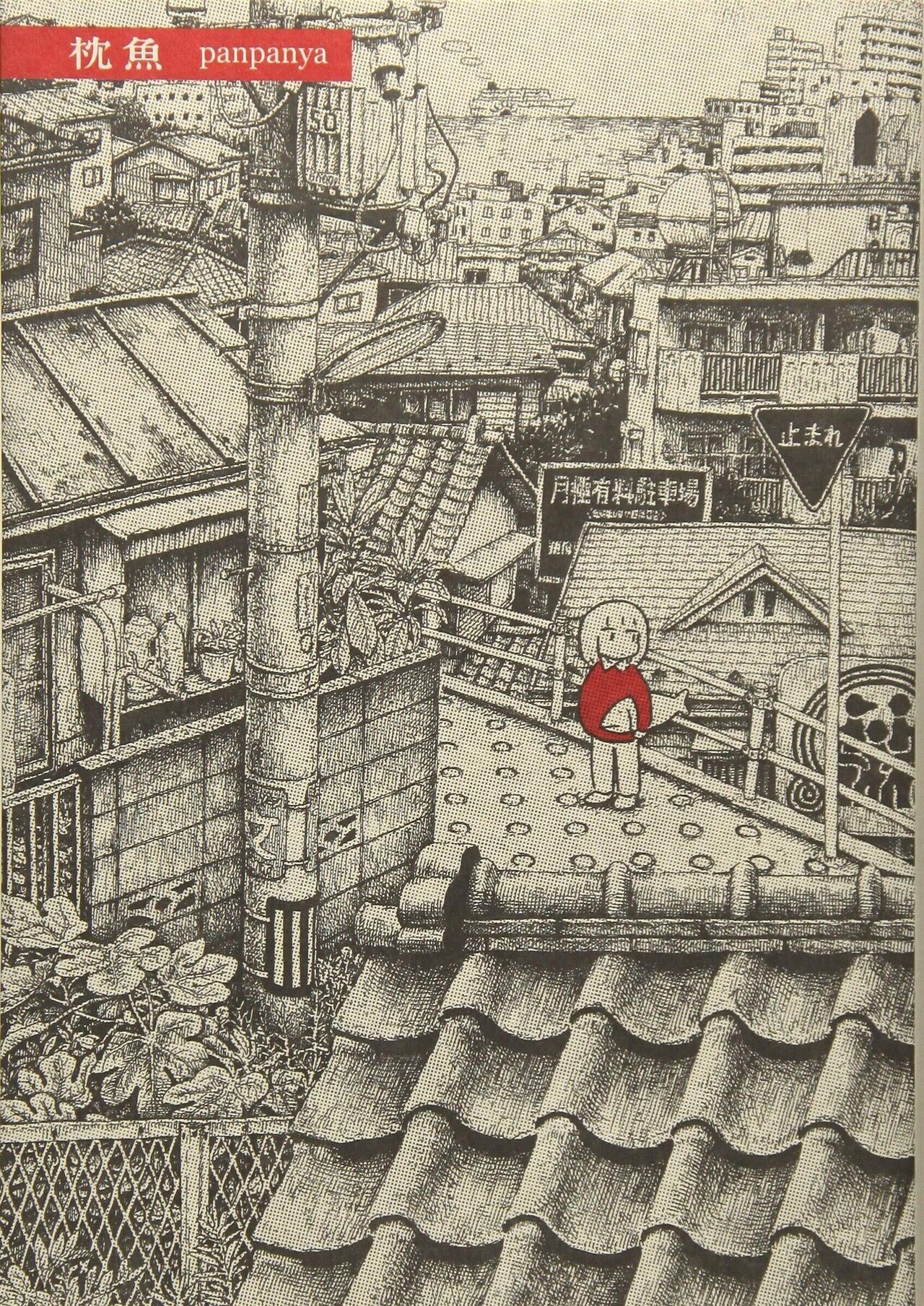 panpanya 10巻セット 蟹に誘われて、枕魚他 蟹に誘われて | panpanya