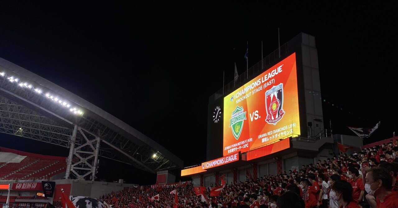 浦和レッズ観戦録#6 ACL 準決勝 vs全北現代モータース @埼玉スタジアム