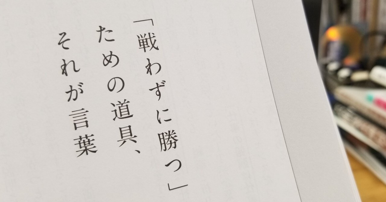 戦わずに勝つための道具 それが言葉 の新着タグ記事一覧 Note つくる つながる とどける