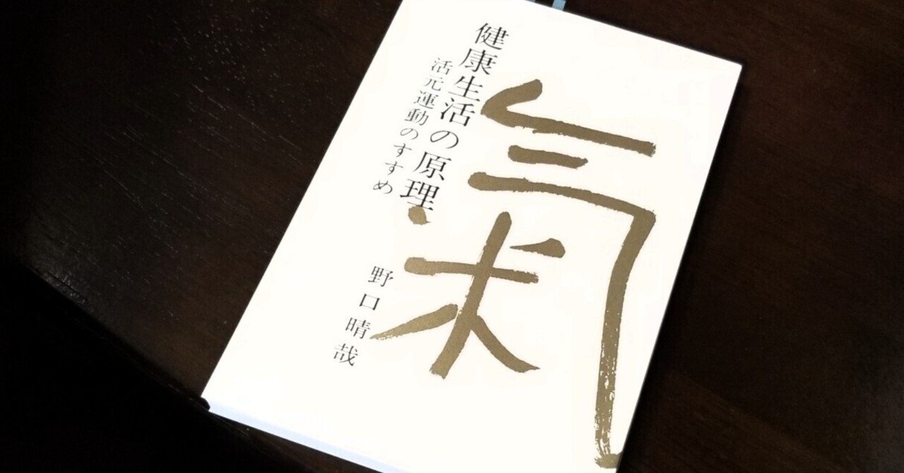 メモ写真360 健康生活の原理 活元運動のすすめ 野口晴哉 塩見直紀 Local Atoz Maker Note