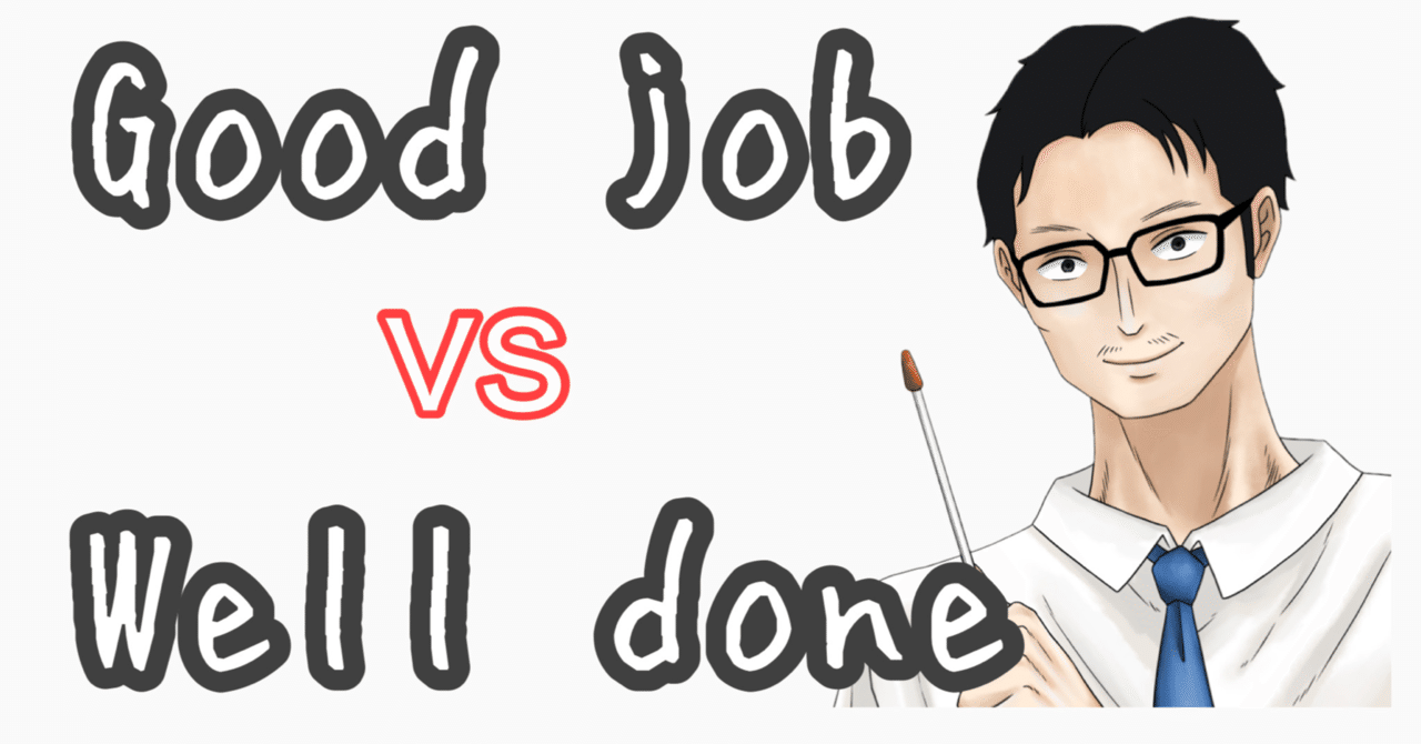 36 「よくやった！」を英語で！ Good job! と Well done!の意味 の違いをネイティブ聞いてみた｜英語専門個別指導塾（オンライン校・那覇長田校・牧志校・古島校・田原校・横浜校）塾長のあらたつ先生