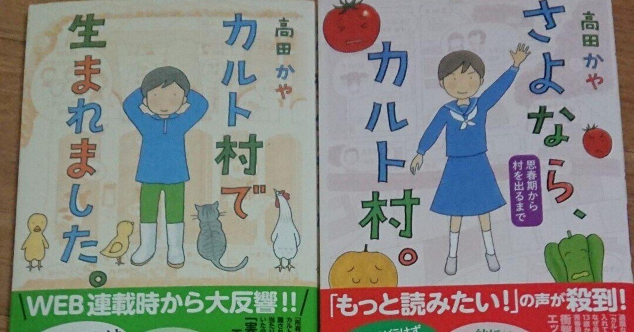 カルト村で生まれました さよなら カルト村 高田かや16年文藝春秋 510 ほうこ ほぼ毎日読書記録更新 Note