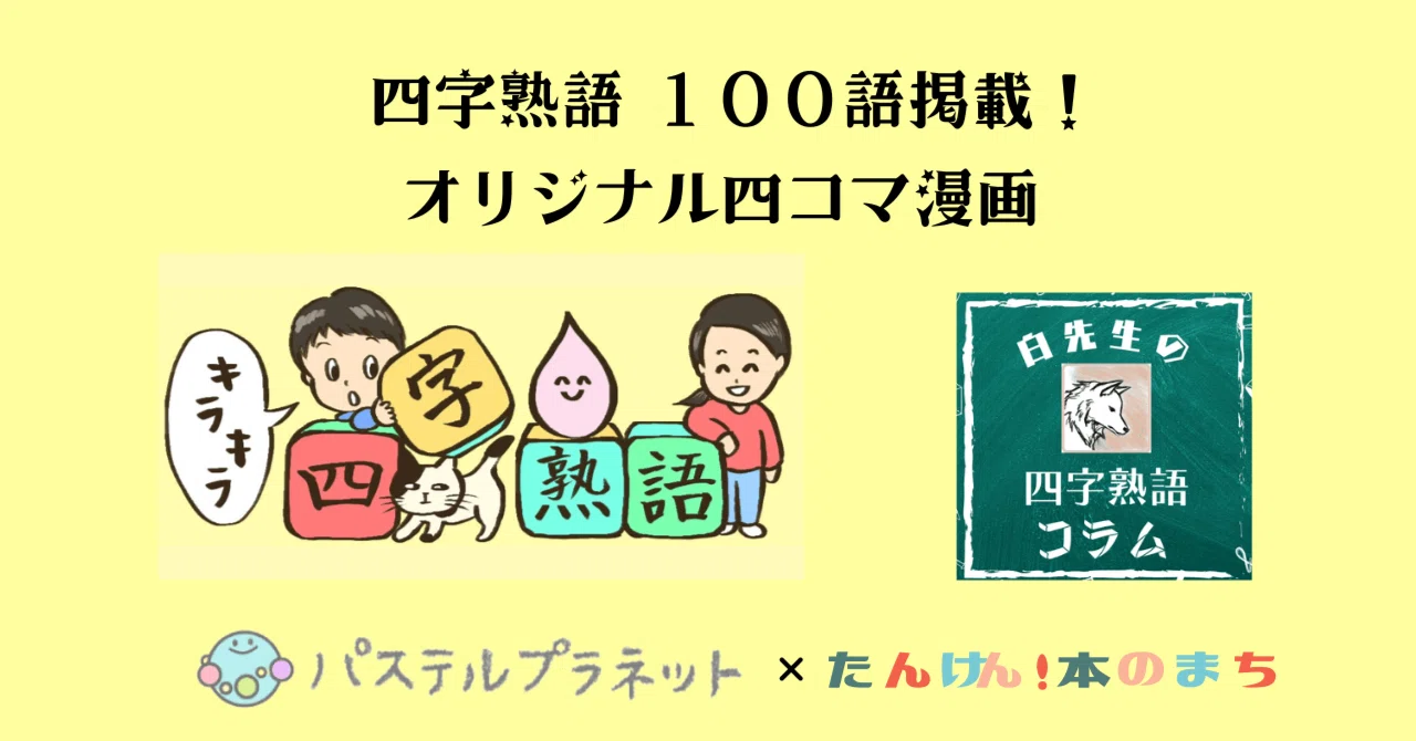 四字熟語100語 四コマ漫画で楽しく覚える キラキラ四字熟語 たんけん 本のまち Note 四字熟語100語 四コマ漫画で楽しく覚える キラキラ四字熟語 たんけん 本のまち Note