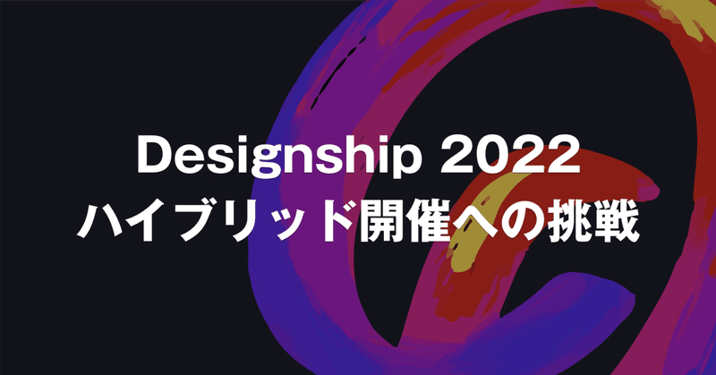 Designship 2022 ハイブリッド開催への挑戦
