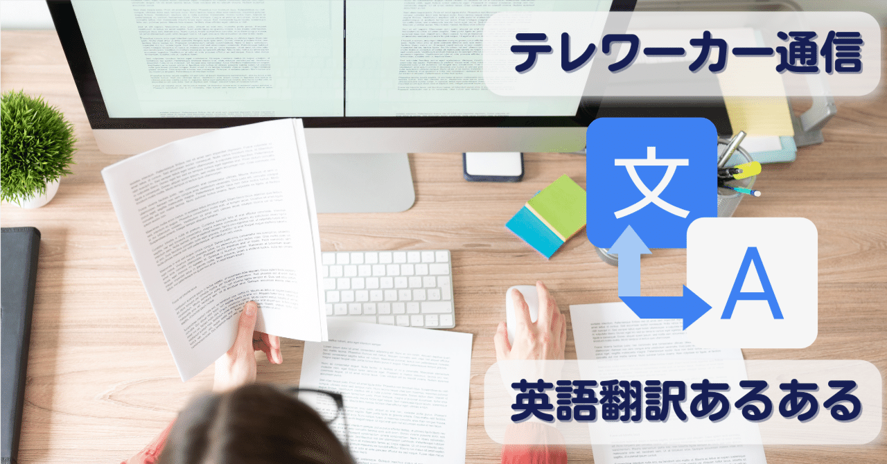 仕事 英語 英語翻訳のあるある ガッツソウルカンパニー Note
