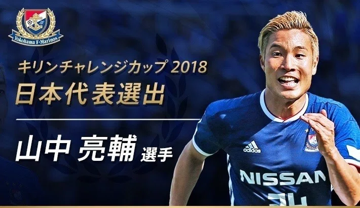 祝】ヨコハマからの使者 山中亮輔とは何者か【代表初選出】｜お市