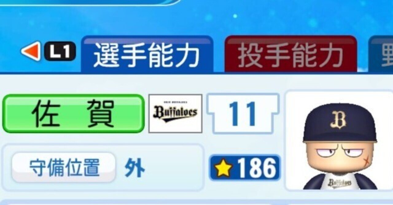 シャイニングバスターズ」所属サクセス選手 佐賀 巌（外野手）※最晩年