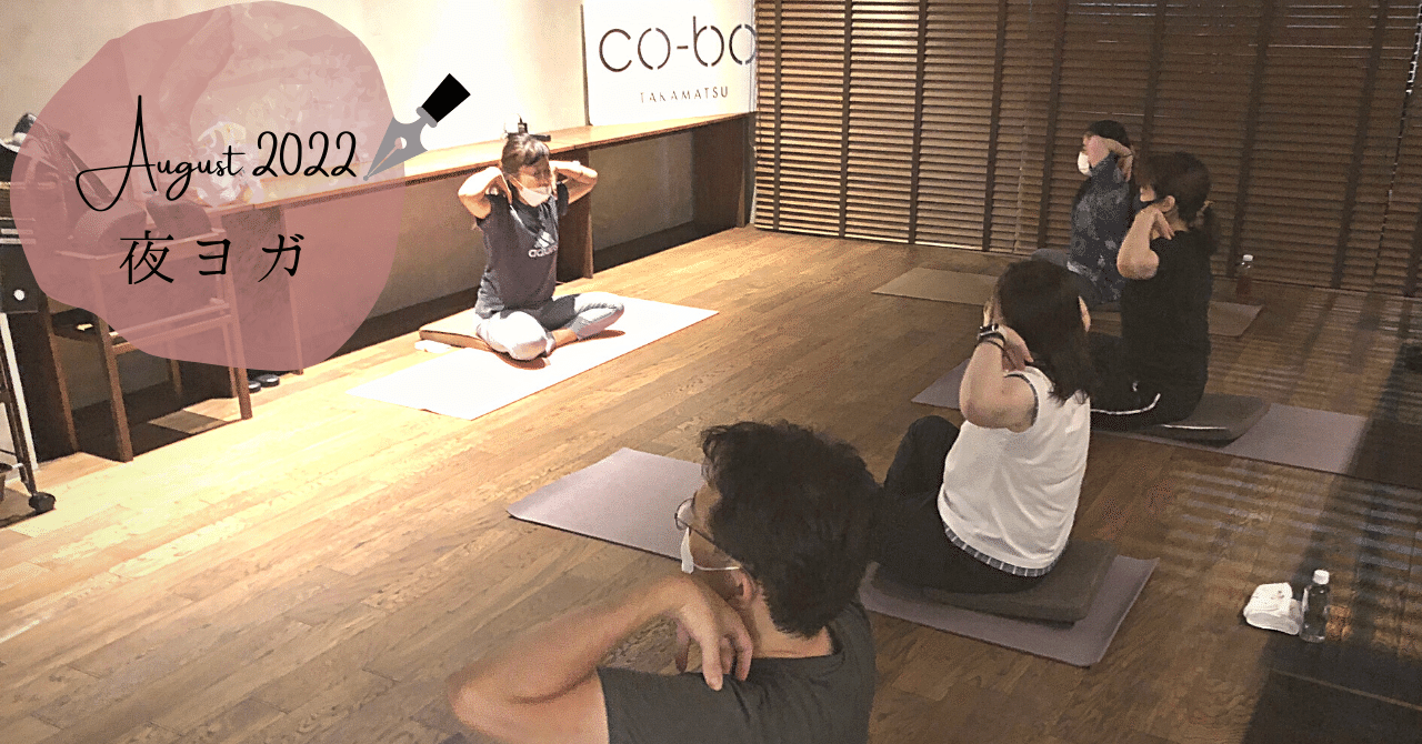 イベントレポート 22 8 4 18 夜ヨガ Co Ba Takamatsu Note