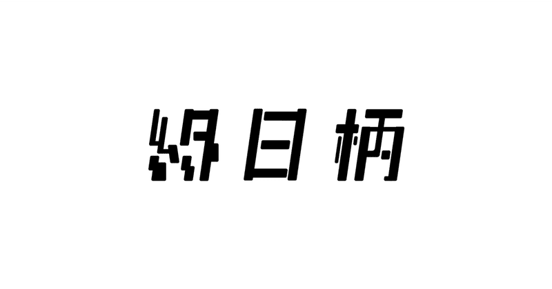 見出し画像
