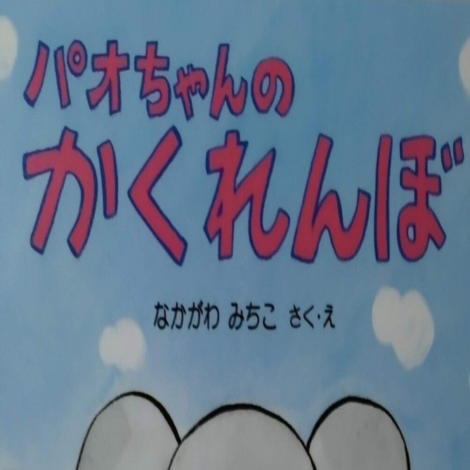 パオちゃん 絵本 まとめ21冊 - 絵本・児童書
