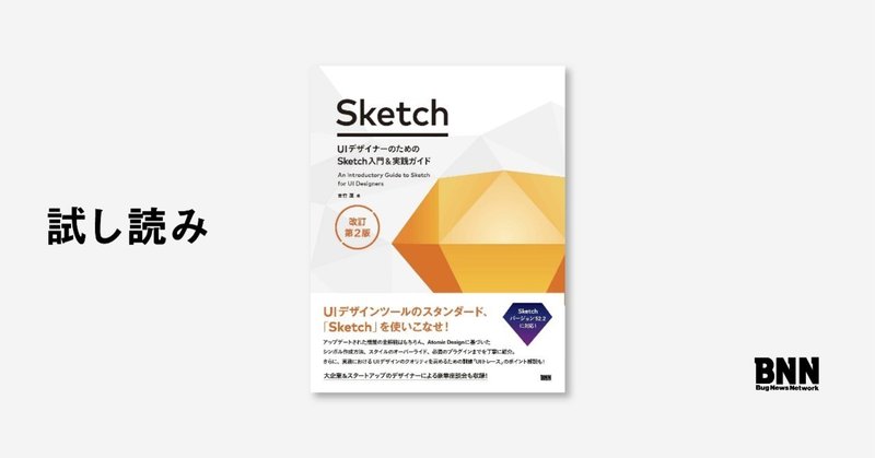 試し読み：『UIデザイナーのためのSketch入門&実践ガイド 改訂第2版』 デザイナー座談会