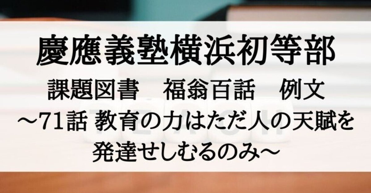 慶應横浜初等部】願書、福翁百話の親子関係例文（第71話 教育の