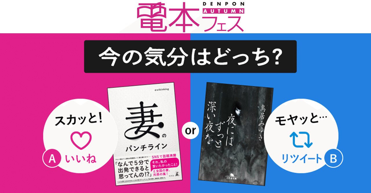 電本フェス プレゼント企画／『今の気分はどっち？』いいね or