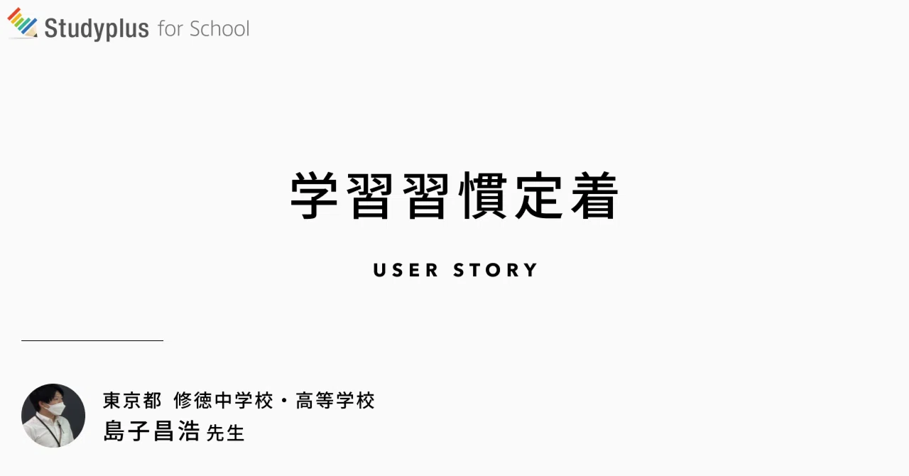 全教職員一丸となり個別最適な指導で学習習慣を身につける 公式 Studyplus For School マガジン
