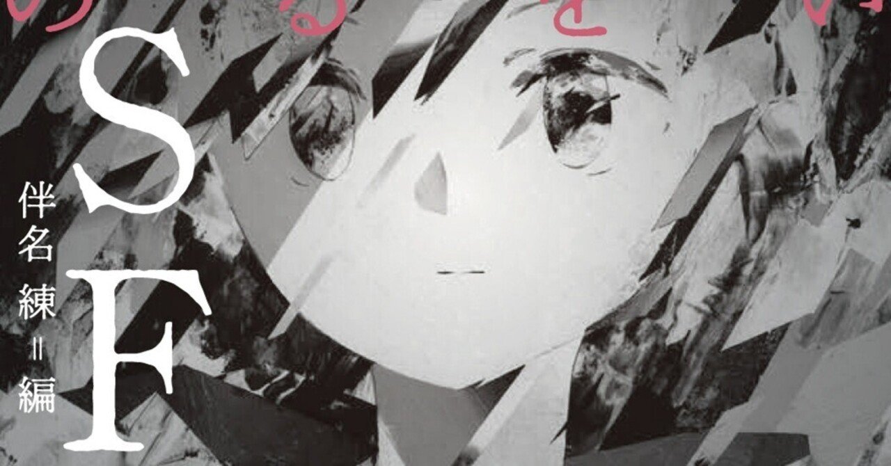 SF小説を照らす灯台のような本。『新しい世界を生きるための14のSF』評