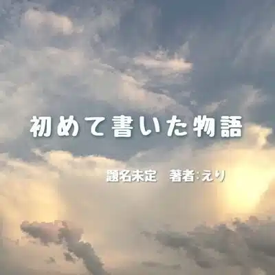 美浜えり✍