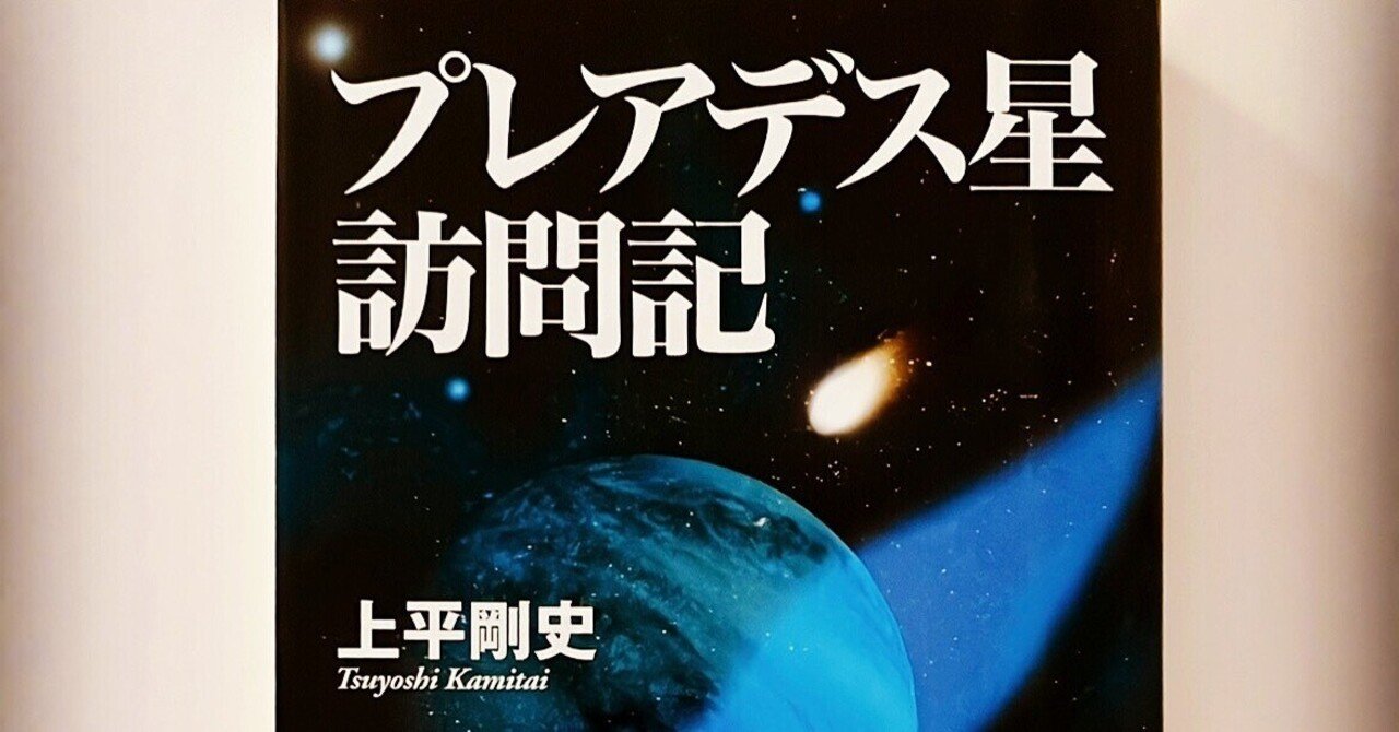 プレアデス星訪問記　上平 剛史 プレアデス星訪問記 / 上平 剛史【著】 - 紀伊國屋書店ウェブストア