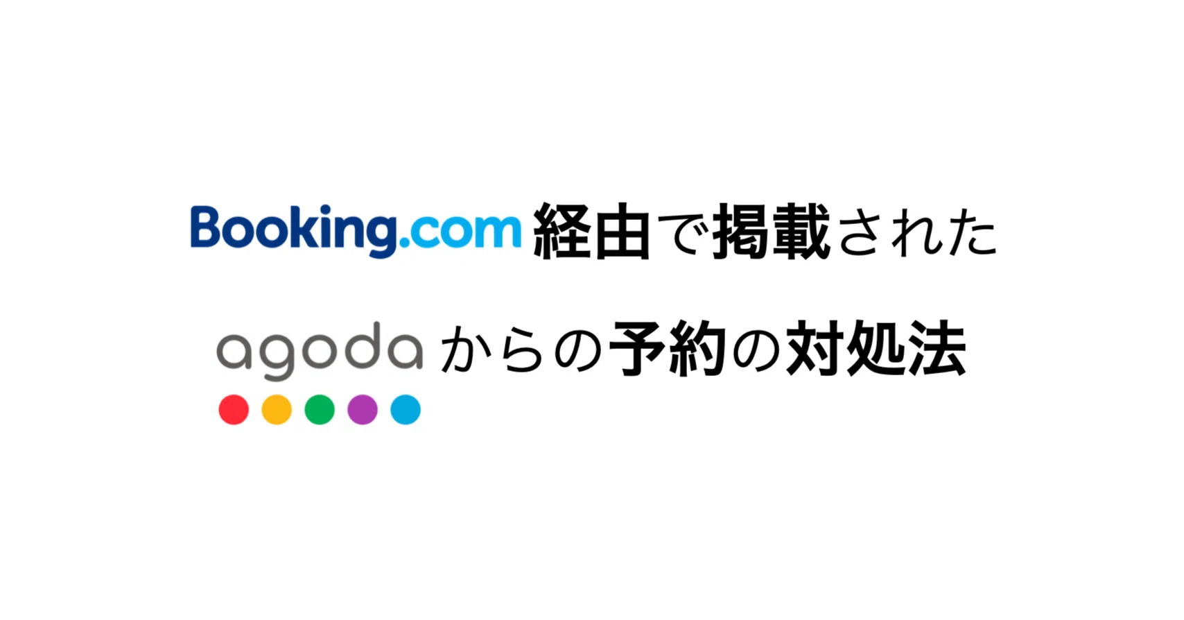 Booking.com経由で掲載されたAgodaからの予約の対処法｜Beds24
