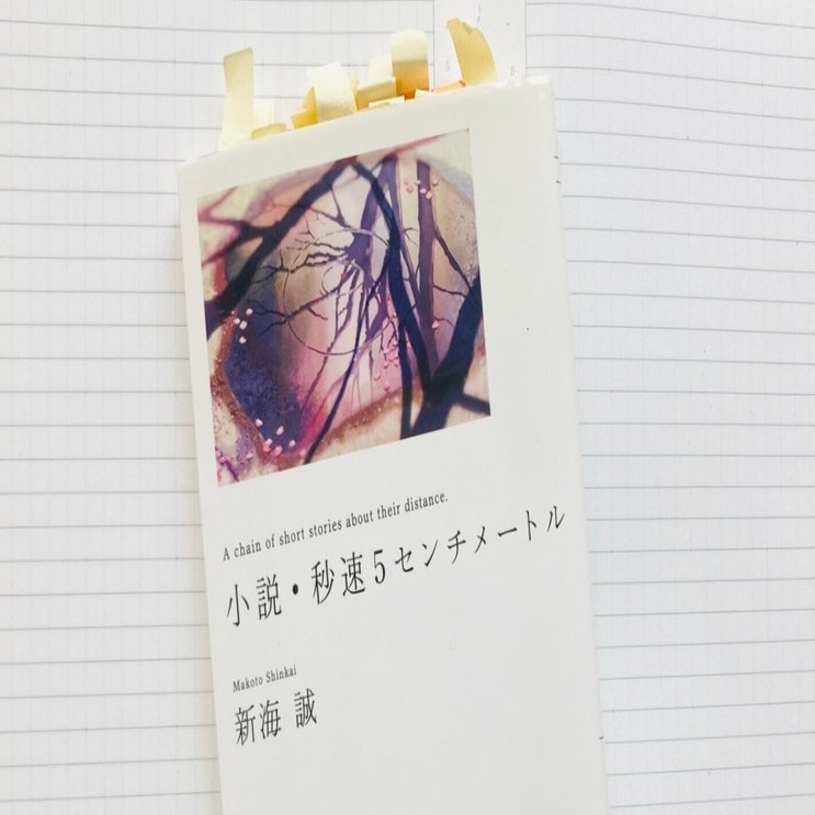 解説 語り直した その先に あらわれるもの 新海誠 小説 秒速５センチメートル 吉田大助 Note
