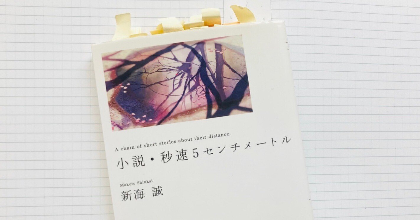 解説 語り直した その先に あらわれるもの 新海誠 小説 秒速5センチメートル 吉田大助 Note 解説 語り直した その先に あらわれるもの 新海誠 小説 秒速5センチメートル 吉田大助 Note