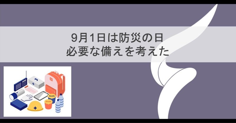 9月1日は防災の日、必要な備えを考えた