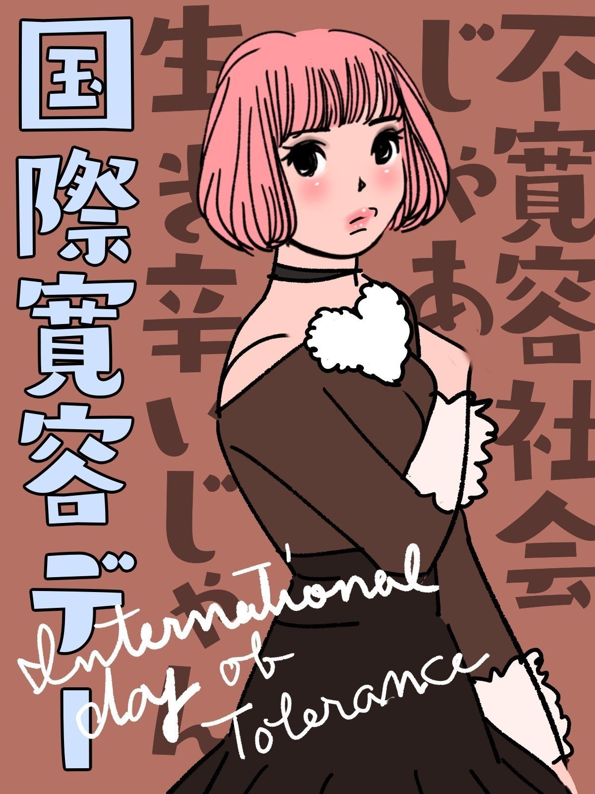 今日は何の日 国際寛容デー Kaeruco Note 今日は何の日 国際寛容デー Kaeruco Note