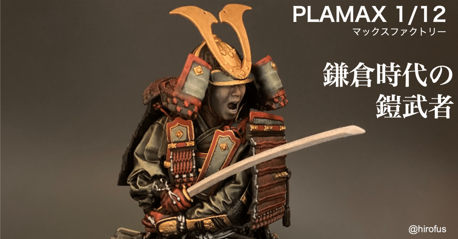 3Dスキャン造形 鎌倉時代の鎧武者 1/12 をつくってみた|hirofus 3Dスキャン造形 鎌倉時代の鎧武者 1/12 をつくってみた|hirofus