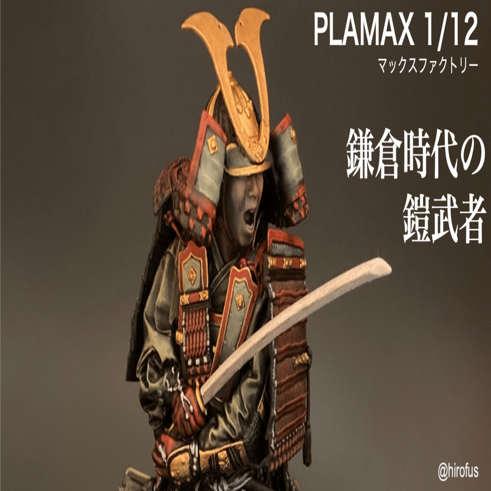 3Dスキャン造形 鎌倉時代の鎧武者 1/12 をつくってみた｜hirofus