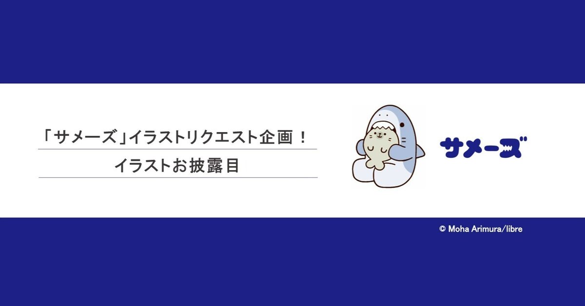 サメーズ」イラストリクエスト企画！ イラストお披露目
