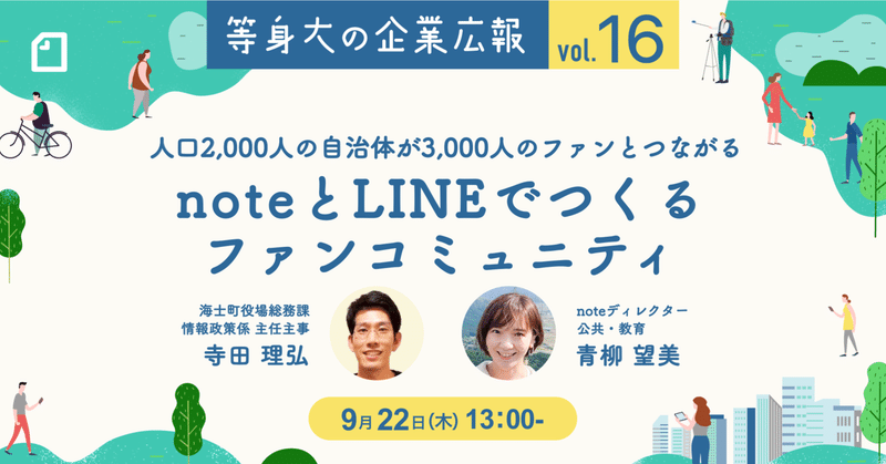 「noteとLINEでつくるファンコミュニティ」をテーマに、9月22日(木)13時に等身大の企業広報イベントを開催します。【アーカイブ公開中】